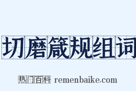 切磨箴规组词是什么意思的图片